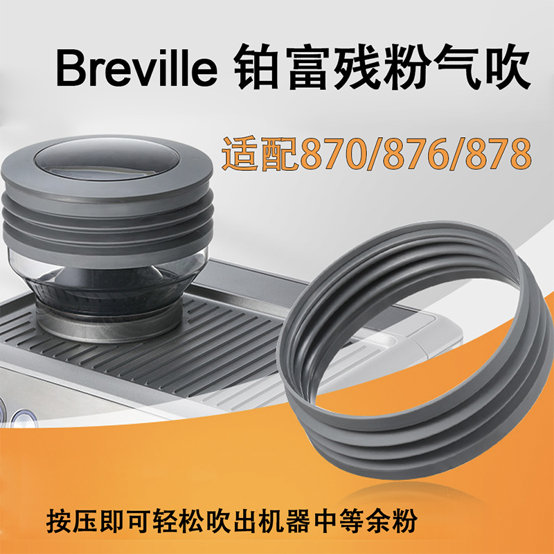 铂富咖啡机相关配件吹残粉气吹