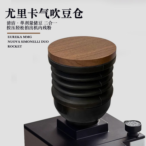 Eurekammg系列磨豆机豆仓气吹