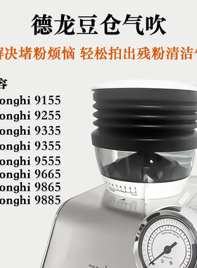 Delonghi德龙豆仓气吹EC9155/9255/9665/9865等咖啡磨豆机拍粉器