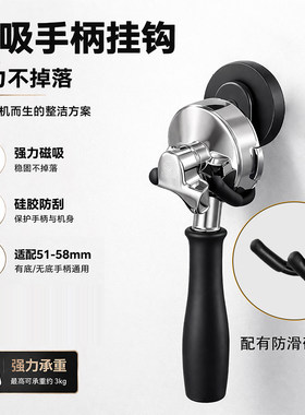 咖啡手柄磁吸挂钩无底有底牛角手柄收纳挂架粉锤粉碗配件收纳支架