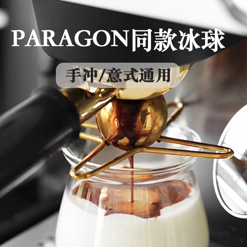 快速冷却留香气咖啡paragon冰球