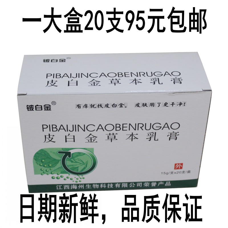鈹白金皮白金草本乳膏一大盒20支95元包郵