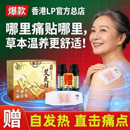 香港lp艾灸贴发热贴温灸热敷官方正品古方艾炙帖艾草包穴位肚脐贴