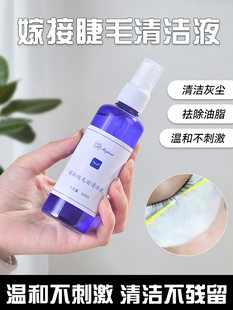 嫁接睫毛清洁液美睫专用清洁水睫毛清洗液美睫嫁接工具接前处理液