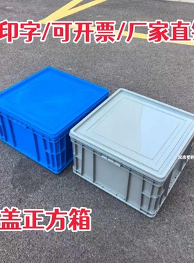 带盖正方形周转箱590*590*340灰色转运物流养龟箱带盖中转收纳箱