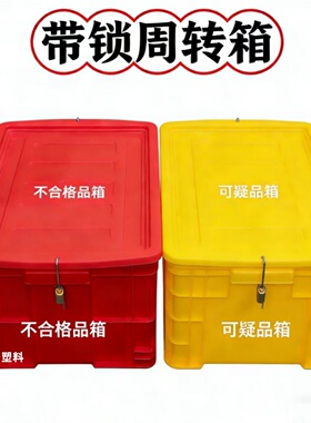 红色带锁不合格品周转箱危险品收纳箱黄色带锁可疑品箱带锁塑料箱