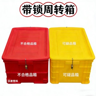 红色带锁不合格品周转箱危险品收纳箱黄色带锁可疑品箱带锁塑料箱