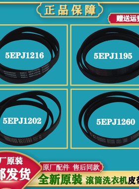 适用海尔滚筒洗衣机配件6EPJ1216 5EPJ1208 5PJ1195 皮带原传送带
