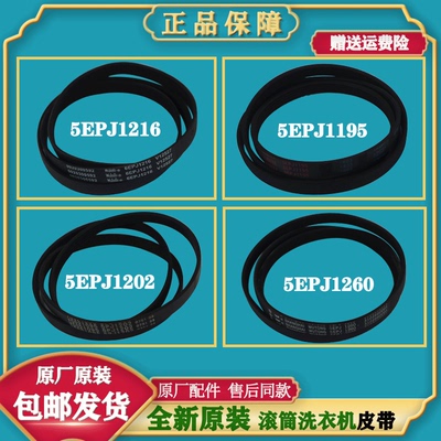 海尔滚筒洗衣机原装皮带