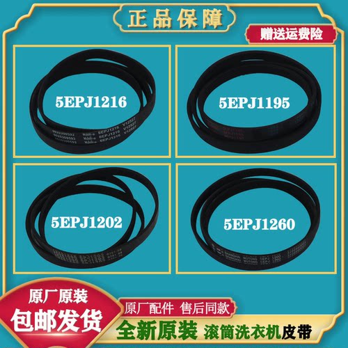 海尔滚筒洗衣机原装皮带