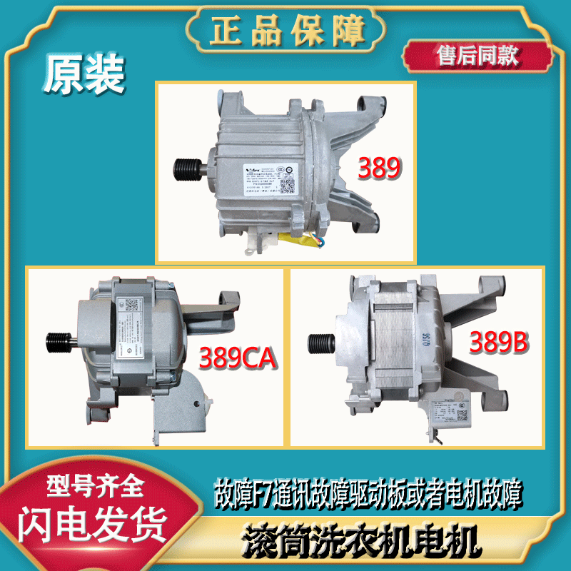 适用海尔滚筒洗衣机配件389/389B/389BA/389C/389CA 变频马达电机