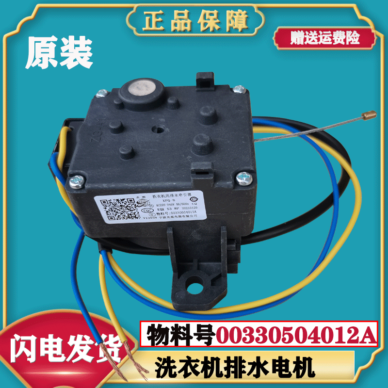 适用海尔洗衣机排水电机牵引器XPQ-B排水阀 贞观原厂00330504012A