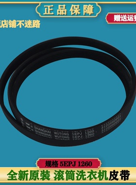 适用TCL滚筒洗衣机XQG85-FC101BP 5EPJ1260 5EPJ1258原装传送皮带