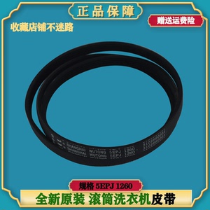 TCL滚筒洗衣机原装皮带传送带