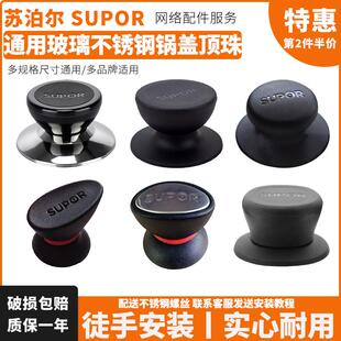 适配苏泊尔锅盖把手 防烫玻璃锅盖顶珠抓手配件 帽子耐热电木锅钮