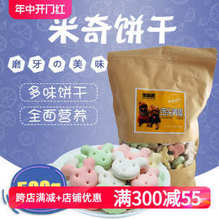 包邮 星乐可狗饼干500g 宠物狗狗零食多省 零食米奇饼干多味装