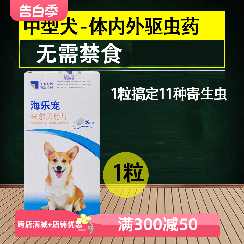 海乐宠体内外一体中型犬打虫药