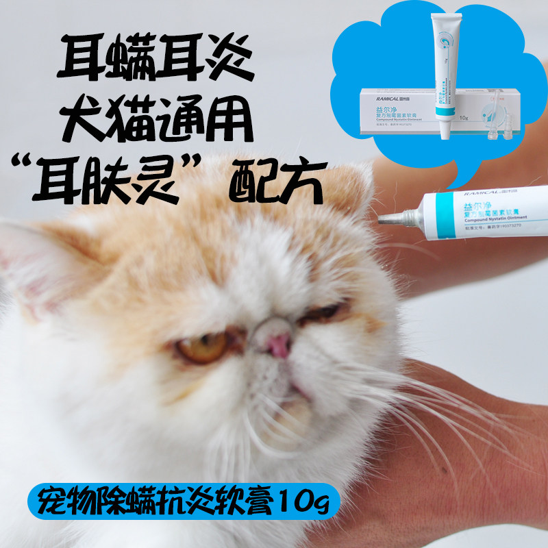 益尔净猫狗耳膏猫咪耳螨猫用软膏宠物狗狗除耳耳螨油耳肤灵