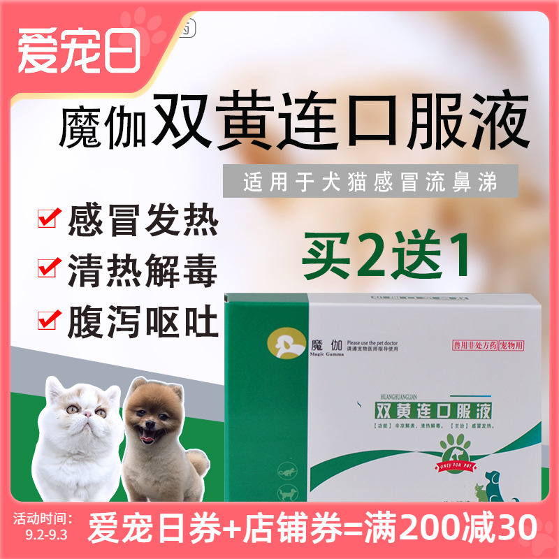 魔伽 双黄连口服液药 宠物犬狗猫感冒药发热腹泻呕吐流鼻涕猫鼻支