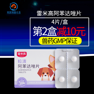 雷米高驱虫粒清整盒 狗狗驱虫药猫咪体内驱虫杀打除虫杜虫片4片