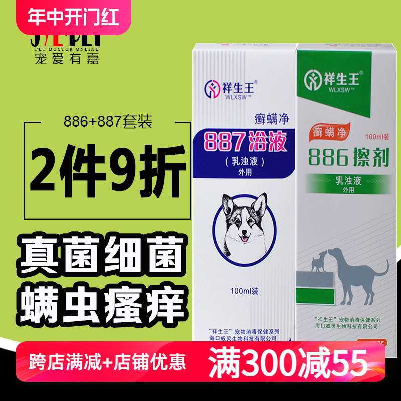 正品祥生王癣螨净887洗液药浴液+886擦剂 宠物螨虫狗狗真菌皮肤病 宠物/宠物食品及用品 皮肤喷剂 原图主图