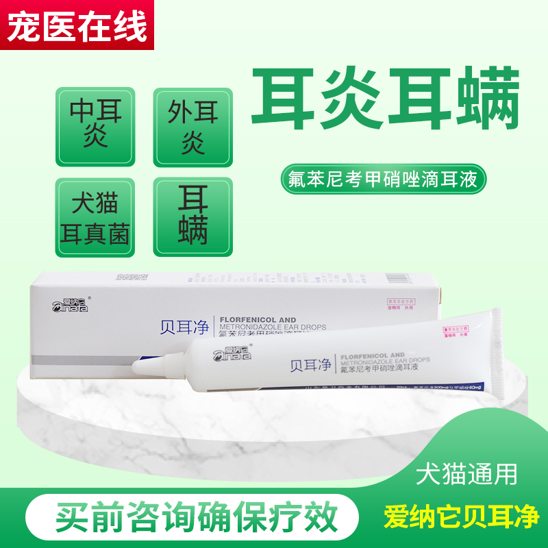 爱纳它贝耳净宠物犬猫耳朵耳炎油