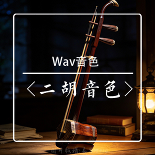二胡wav音色音效音源采样库
