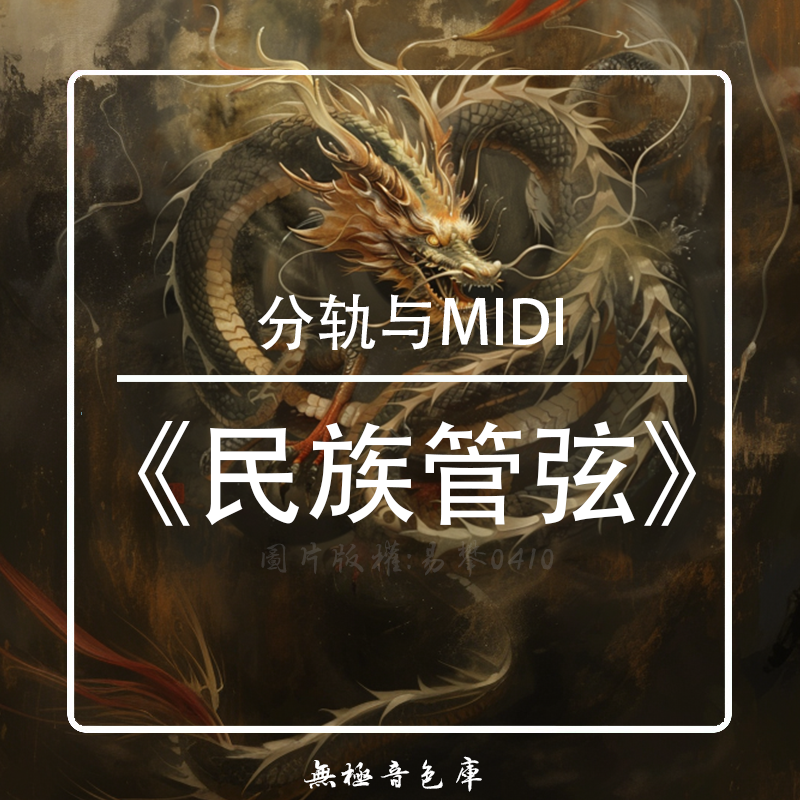 民族管弦乐MIDI采样包