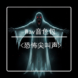 恐怖尖叫声WAV音源音色音效库1M