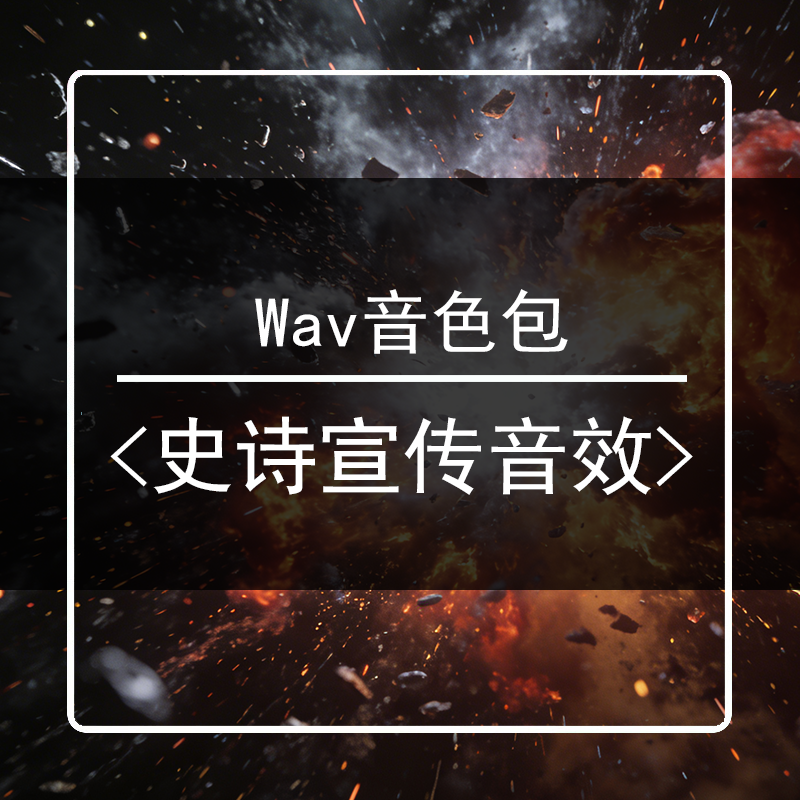 史诗宣传wav音效音色包