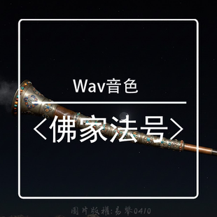 藏族佛家法号Wav音源音色采样库
