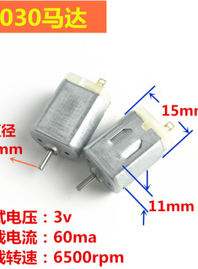 F030托马斯玩具轨道车微型电机跳跳球震动马达儿童牙刷直流小马达