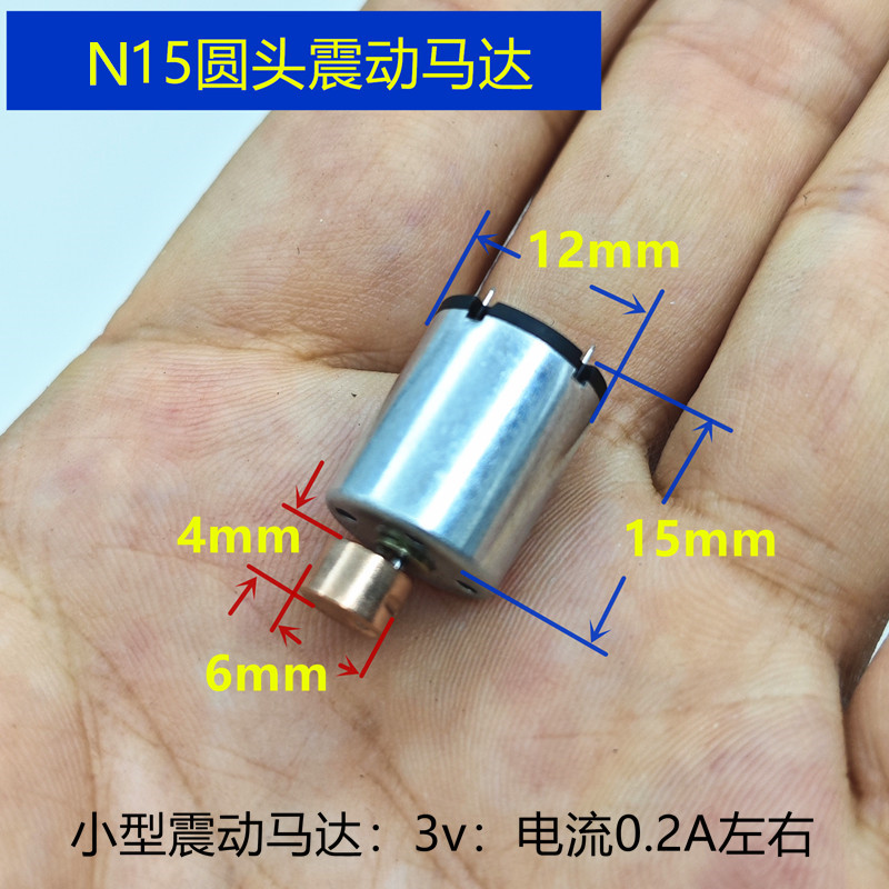 n15手指微型振动电机DC1.5V-3v强力震动迷你马达美容仪按摩器马达
