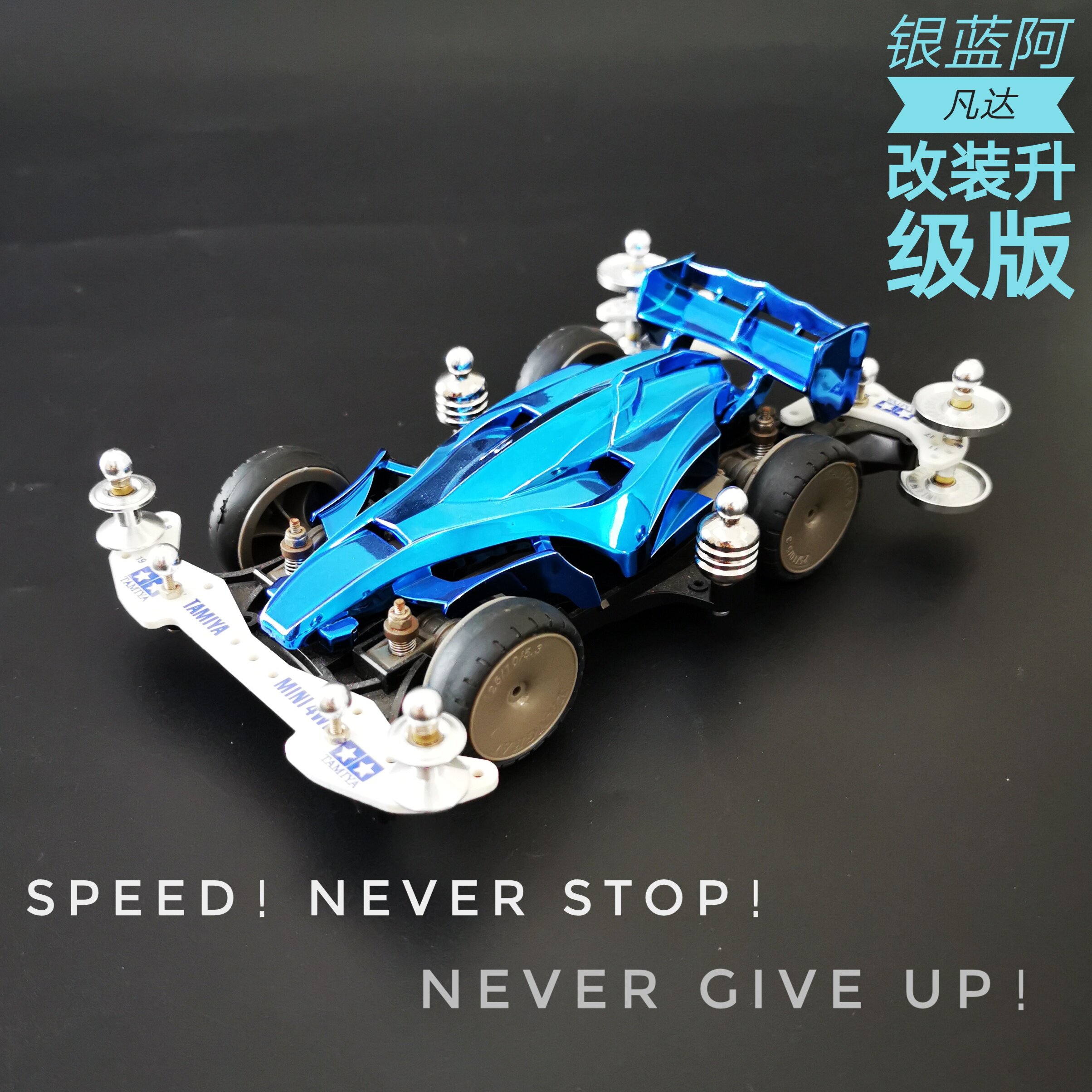 珍藏版银黑金蓝阿凡达四驱车ma底盘改装套件配件导轮龙头凤尾拼装