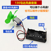 小马达小船电动电机小型螺旋桨儿童风扇130小船模型手工科学实验