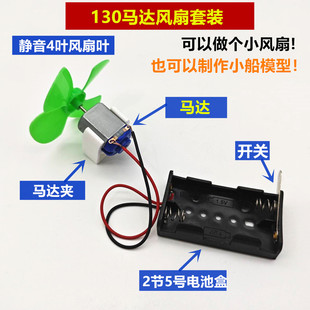 小马达小船电动电机小型螺旋桨儿童风扇130小船模型手工科学实验