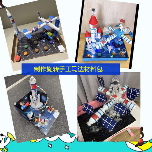 DIY旋转马达电机套装太空航天航空火箭模型手工制作材料配件作业