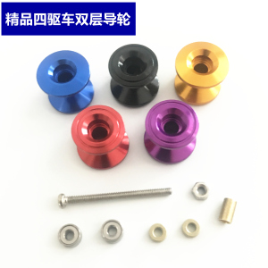 四驱车自制四驱车兄弟13-12mm15398 双层头 轻量化2段 四驱车导轮