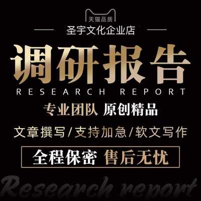 撰写调研报告代笔调研报告实践述职立项目行业市场可行性研究方案
