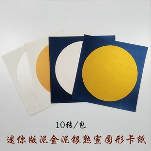 宣纸手工泥金泥银圆形熟宣硬笔毛笔小楷书法国画工笔没骨写意创作