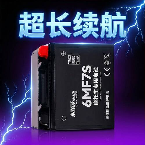 6MF7S超威摩托车电瓶 免维护强劲启动适配豪爵铃木本田系列摩托