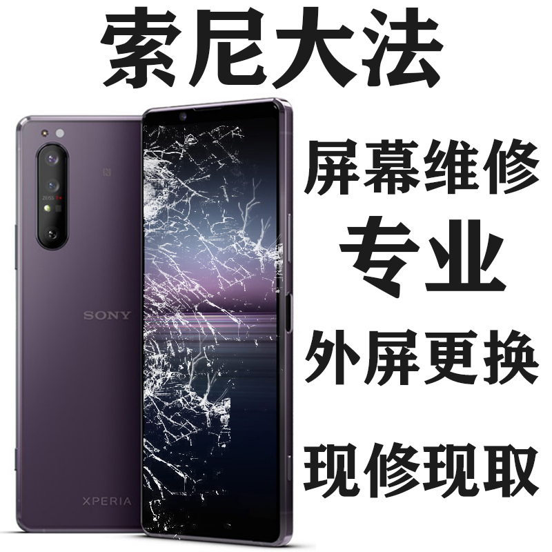 索尼xperia1马克兔 X1ii X1iii X5 X5ii X5iii换屏幕外屏总成维修