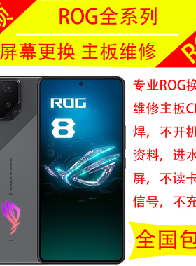 华硕ROG2 3 5 6 7 8 S PRO 外屏更换屏幕总成维修主板CPU虚焊黑屏