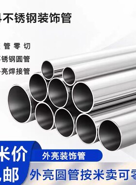 304不锈钢圆管外亮装饰管镜面管薄壁管装潢管33 55 67 98 150 196