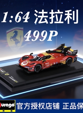 比美高1:64法拉利499P 赛车模型 勒芒24h耐力赛 叶一飞合金车模