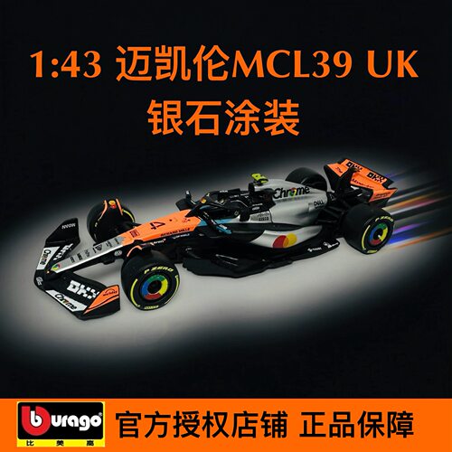 比美高1:43迈凯伦Mcl39  英国银石GP F1车模 诺里斯 皮亚斯特里