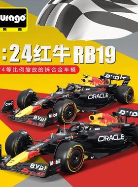 Burago比美高1:24红牛RB19 维斯塔潘 F1车模 一级方程式赛车模型