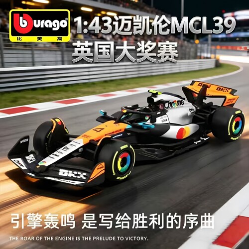 比美高1:43迈凯伦Mcl39  英国银石GP F1车模 诺里斯 皮亚斯特里