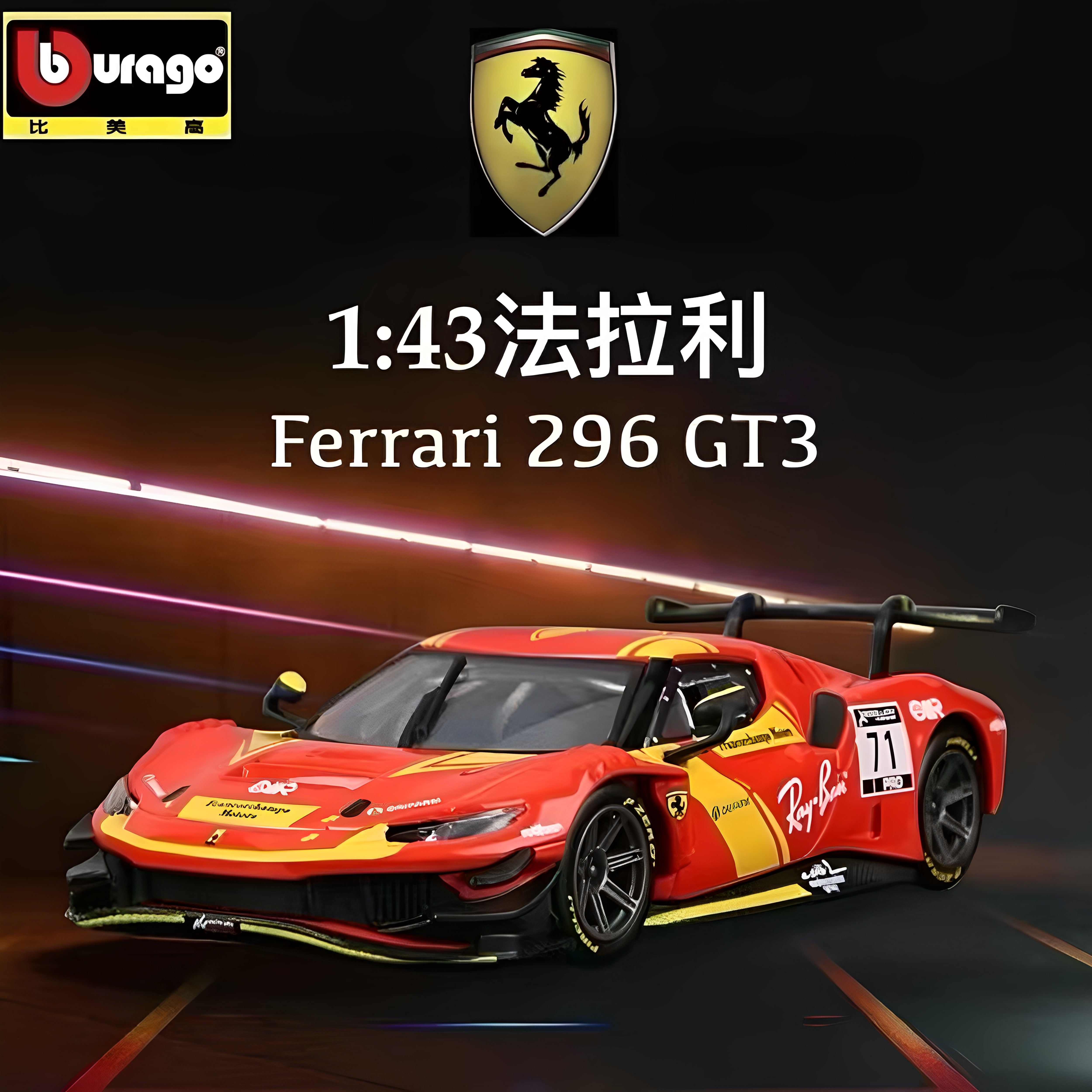 296GT3合金车模比美高143