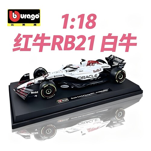 比美高118红牛RB21白牛F1模型